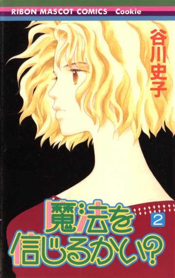 魔法を信じるかい? 2
