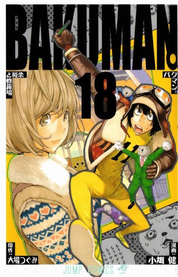バクマン。 18