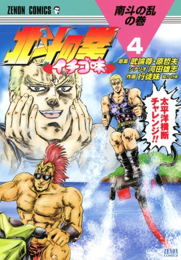 北斗の拳 イチゴ味 4