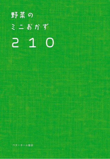 野菜のミニおかず210 1つの野菜で作れる!パパッと作れる、毎日使える、おたすけ手帖 