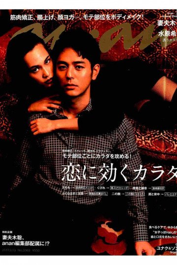 anan (アンアン) 2017年 9月13日号 No.2068 [恋に効くカラダ]【低画質版】 