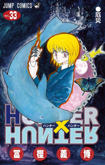 HUNTER×HUNTER 33