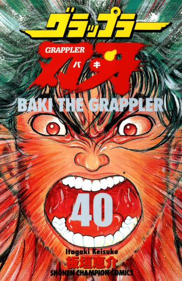 グラップラー刃牙 40