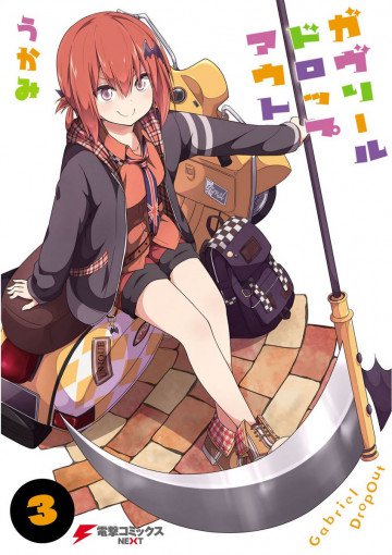 ガヴリールドロップアウト 3