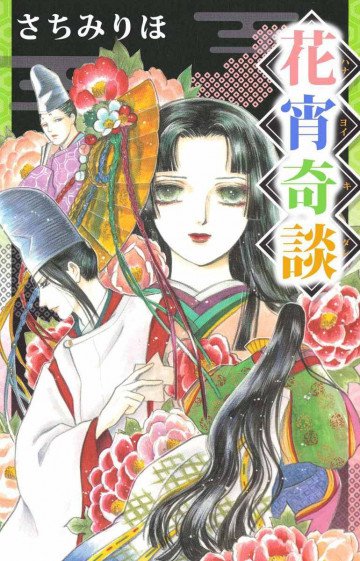 花宵奇談 