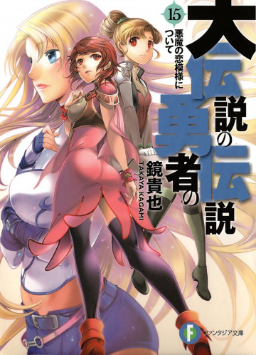大伝説の勇者の伝説 15
