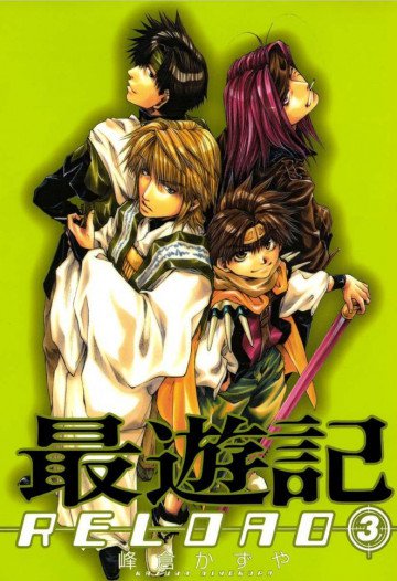 最遊記RELOAD 3