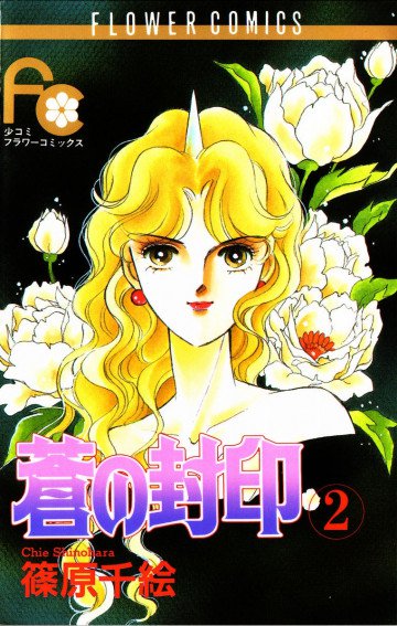 蒼(あお)の封印 2