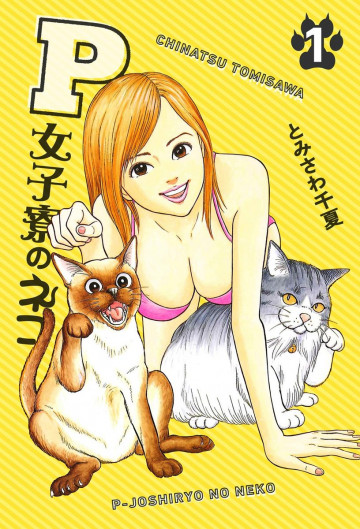 P女子寮のネコ 1