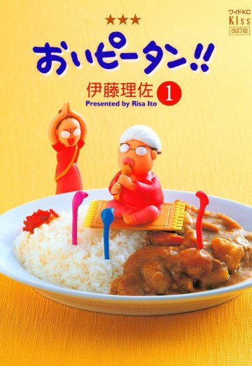 おいピータン!! 1