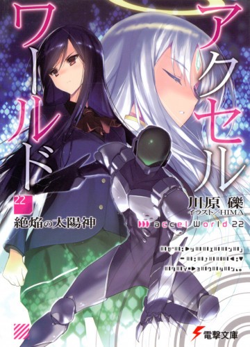 アクセル・ワールド 22