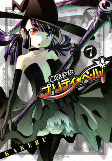 魔法少女プリティ☆ベル 7