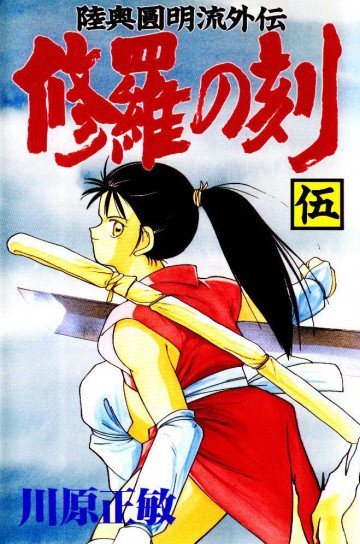 修羅の刻 陸奥圓明流外伝 5