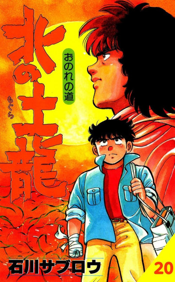 北の土龍 20