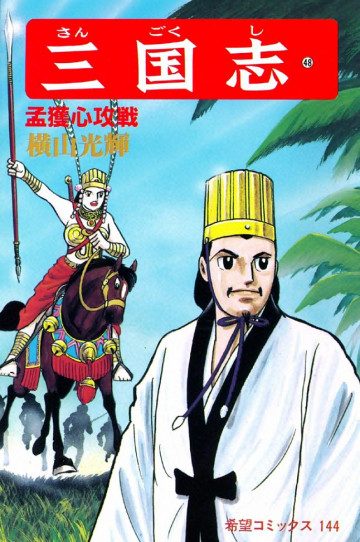 三国志 孟獲心攻戦 48
