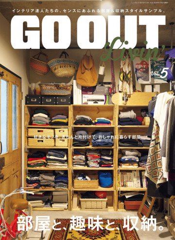 GO OUT特別編集 GO OUT Livin Vol.5 