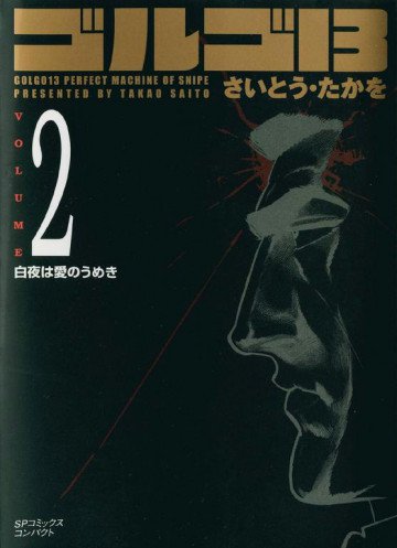 ゴルゴ13 2