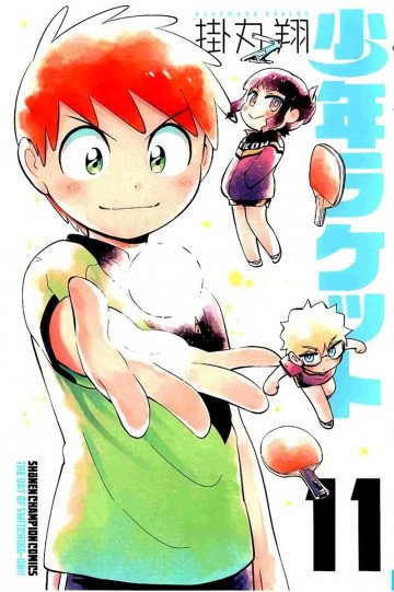 少年ラケット 11