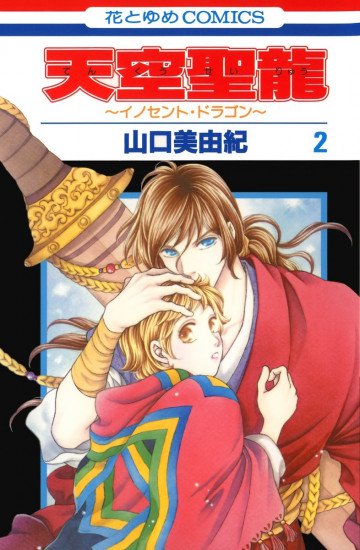 天空聖龍～イノセント・ドラゴン～ 2