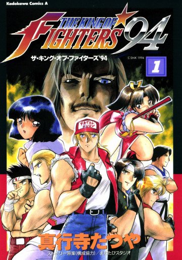 ザ・キング・オブ・ファイターズ’94 1