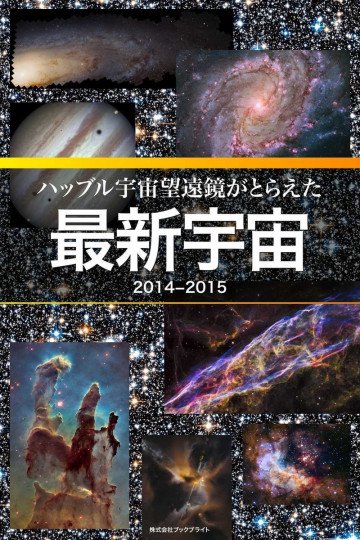 ハッブル宇宙望遠鏡がとらえた最新宇宙2014-2015 