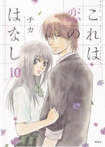 これは恋のはなし 10