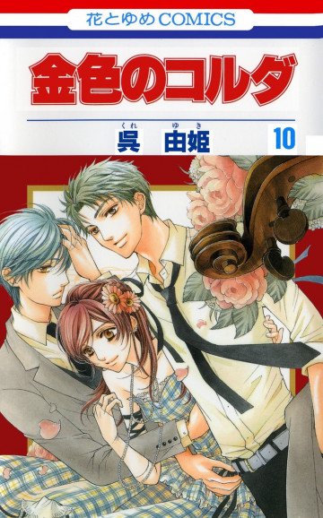 金色のコルダ 10