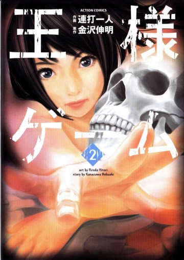 王様ゲーム 2