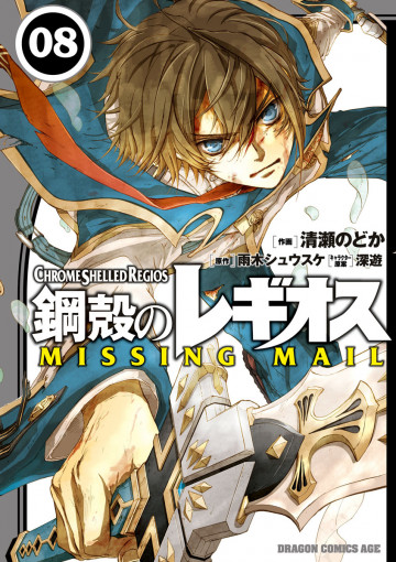 鋼殻のレギオス MISSING MAIL 8