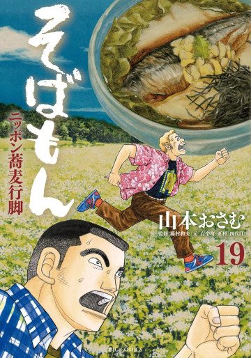そばもんニッポン蕎麦行脚 19