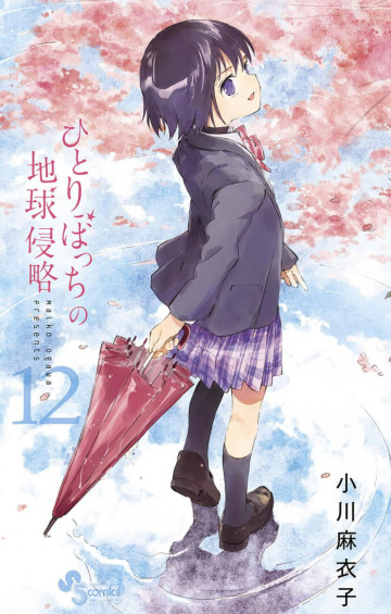 ひとりぼっちの地球侵略 12