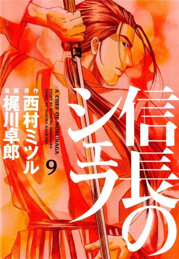信長のシェフ 9