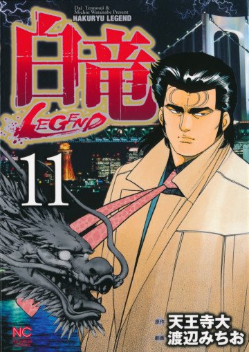 白竜-LEGEND- 11
