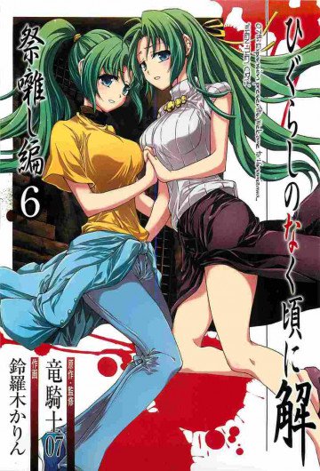 ひぐらしのなく頃に解 祭囃し編 6