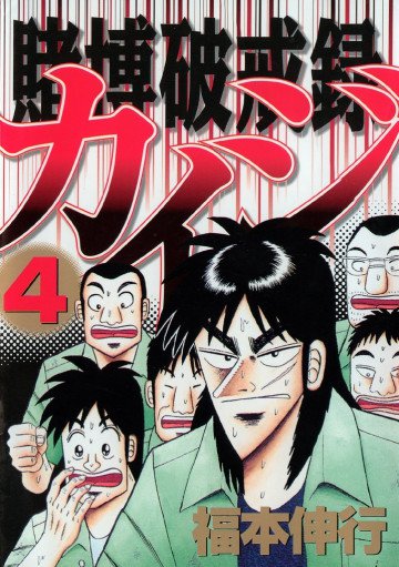 賭博破戒録カイジ 4