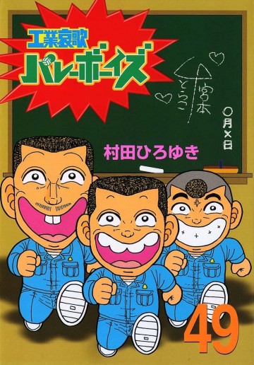 工業哀歌バレーボーイズ 49