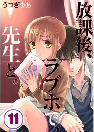 放課後、ラブホで、先生と。(フルカラー) 11