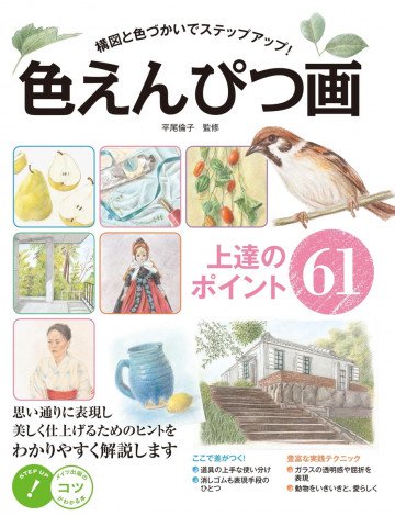 色えんぴつ画上達のポイント61構図と色使いでステップアップ! 