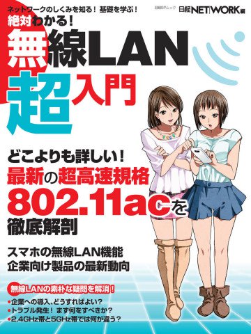 絶対わかる!無線LAN超入門 