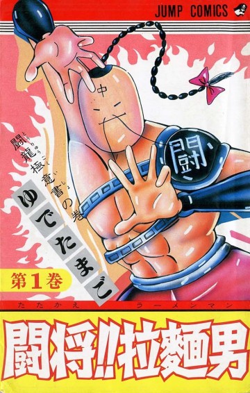闘将!! 拉麺男 1