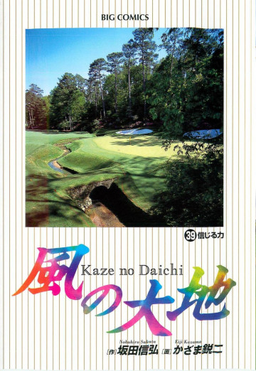 風の大地 39