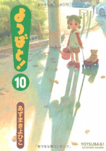 よつばと! 10