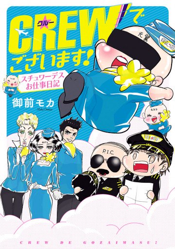 CREWでございます! スチュワーデスお仕事日記 