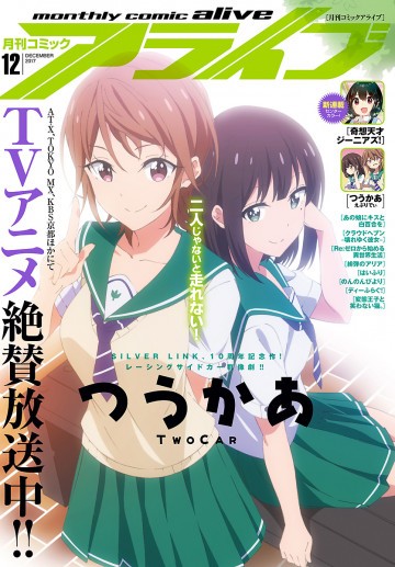 月刊コミックアライブ 2017年12月号 