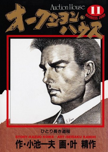 オークション･ハウス 11