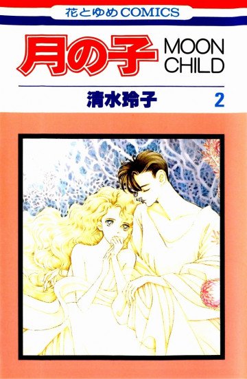 月の子―Moon child 2