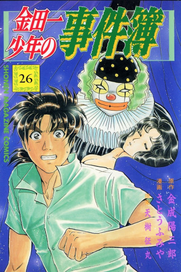 金田一少年の事件簿 26