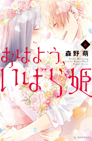 おはよう、いばら姫 6