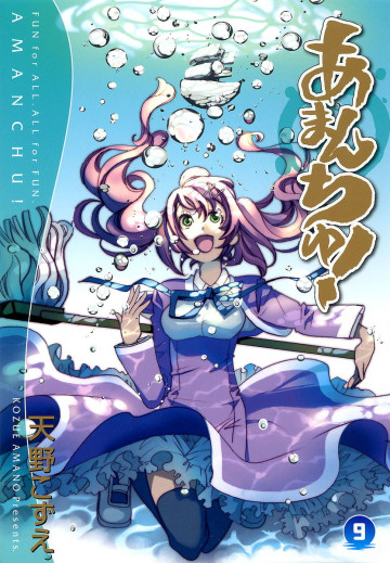 あまんちゅ! 9