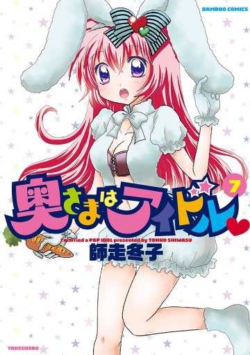 奥さまはアイドル 7